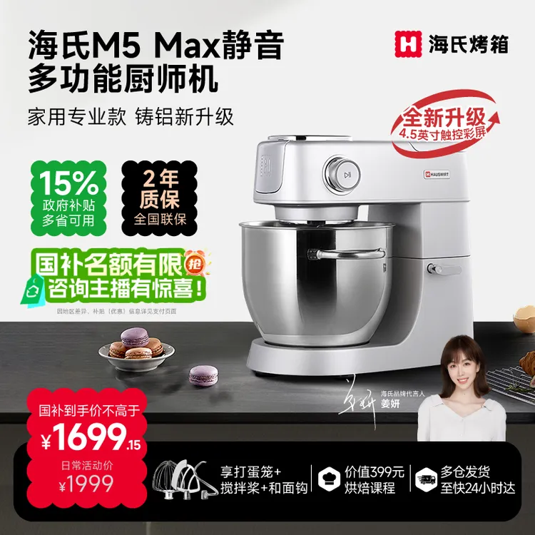 【姜妍同款】海氏M5max彩屏版轻音多功能厨师机升级款和面揉面绞肉
