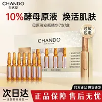 【直播福利】自然堂安瓶酵母次抛精华液维稳抗皱紧致护肤品淡化细纹