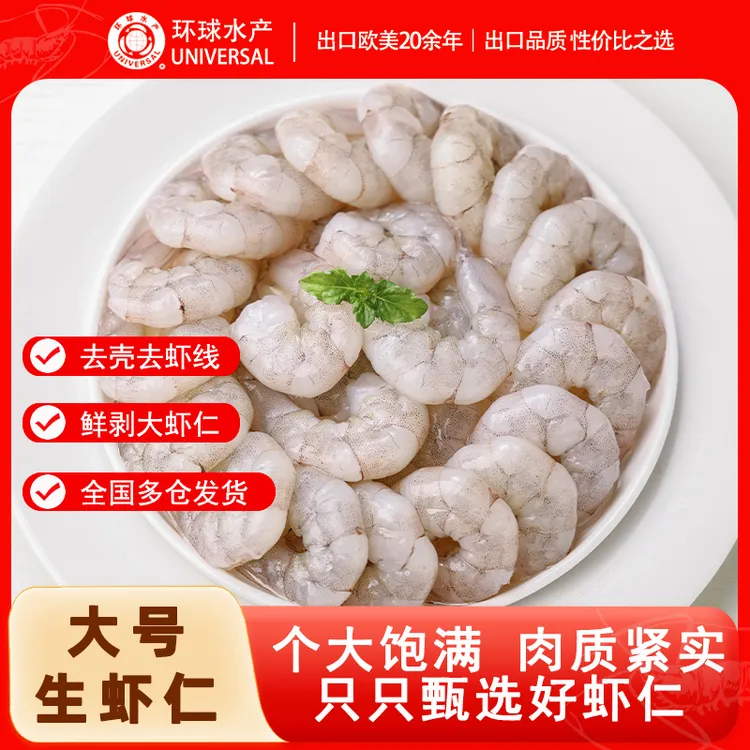 【环球水产】特大虾仁130克*7袋 新鲜手剥冷冻大虾仁低脂轻食去虾线