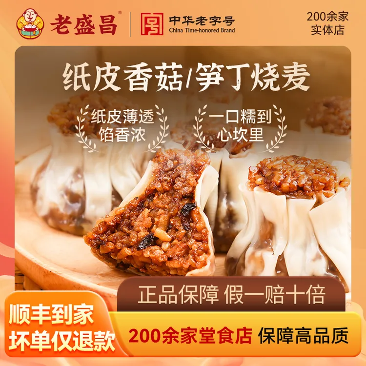 LAOSHENGCHANG/老盛昌纸皮烧麦猪肉香菇笋丁糯米早餐速冻营养美味