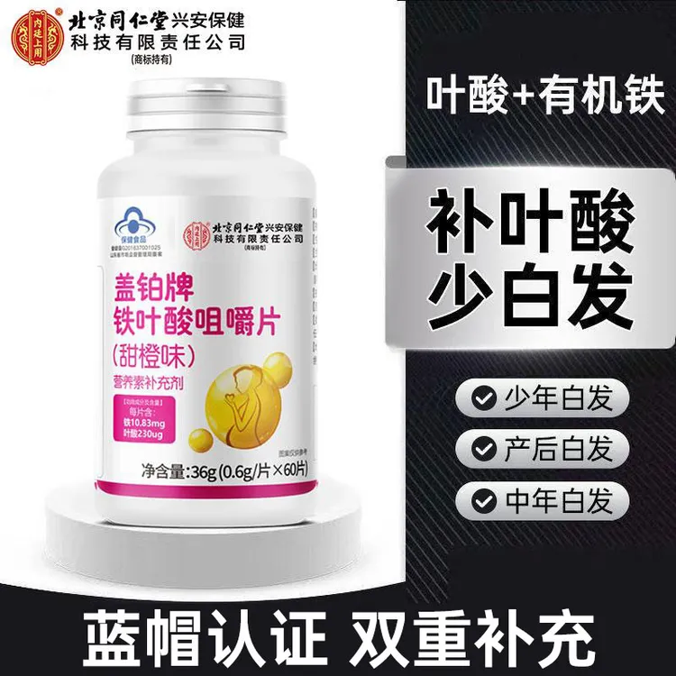 北京同仁堂内廷上用叶酸铁片橙味成人学生中老年熬夜黑白头发银发