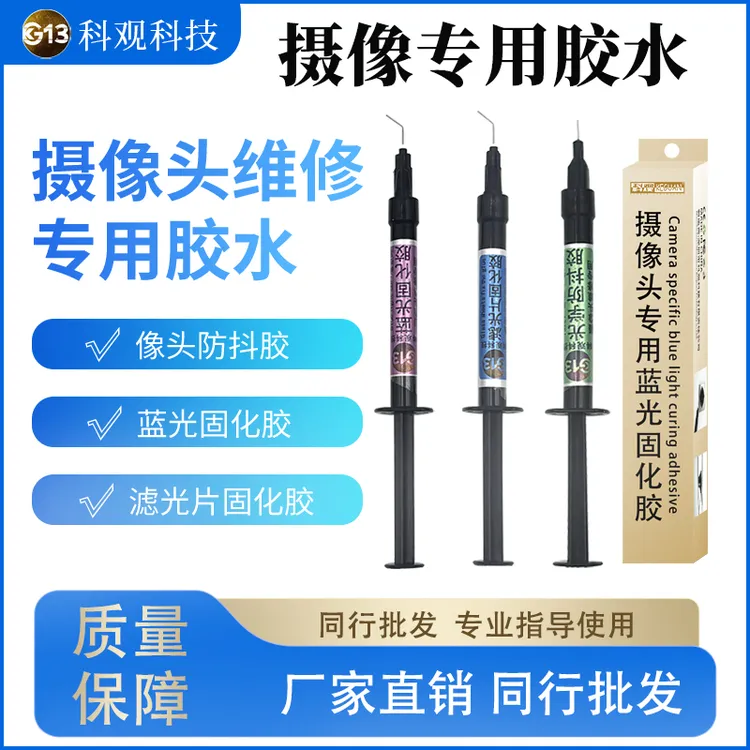 手机摄像头专用防抖胶蓝光珠更换蓝光UV固化胶芯片滤光玻璃固定胶
