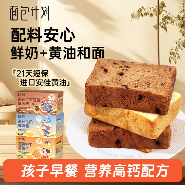 面包计划高钙鲜奶黄油橙丁可可吐司手撕面包美味营养健康早餐零食