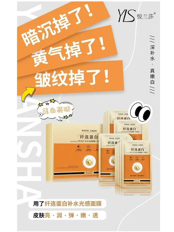 悦兰莎纤连蛋白补水光感面膜免洗提亮肤色紧致保湿滋润肌肤护理