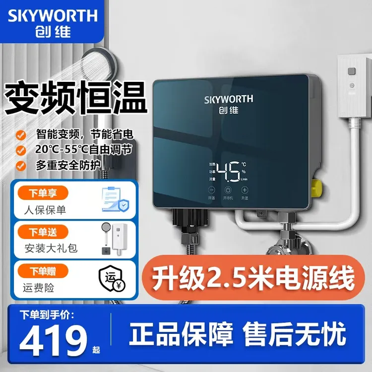 【升级2.5米电源线】创维即热式电热水器恒温两用免储水速热热水器