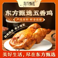 东方甄选自营官方五香鸡德州鸡肉真空装开袋即食580g/袋卤味美食