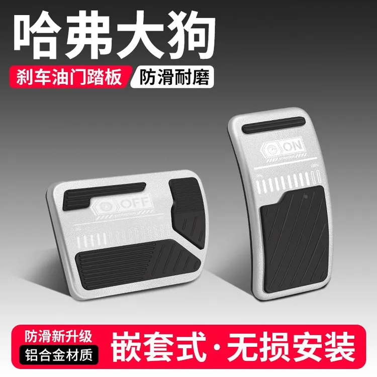 适用哈弗大狗二代油门刹车踏板改装饰用品汽车脚踏板内饰配件大全