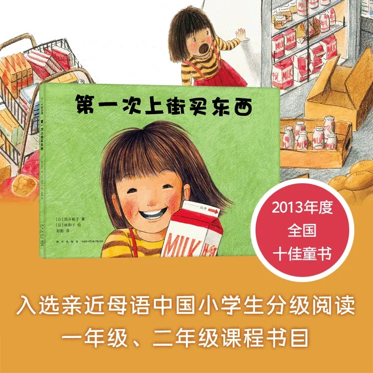 第一次上街买东西 精装绘本 一二年级阅读推荐认亲子共读图画书