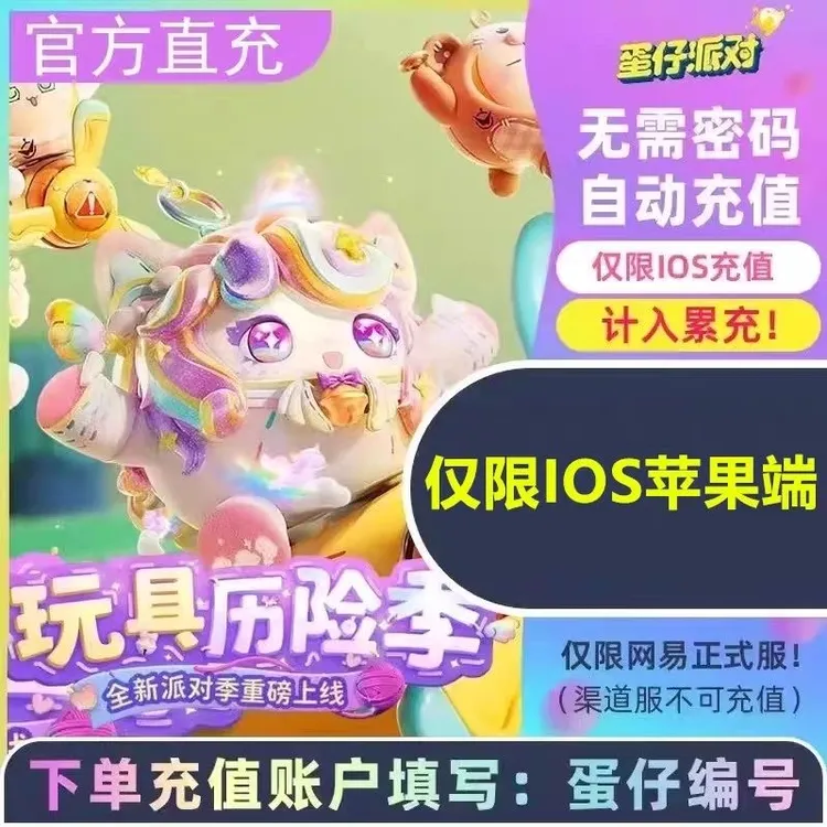 蛋仔派对账号直充IOS端 网易游戏蛋仔 计累充