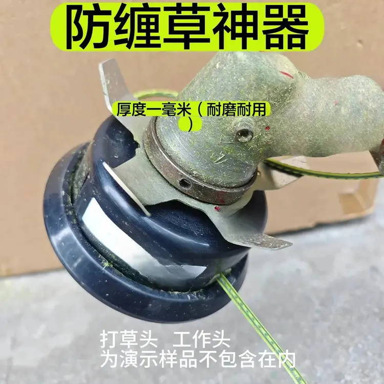 打草机防缠草神器加大加厚款（通用适合各种刀片、打草头）