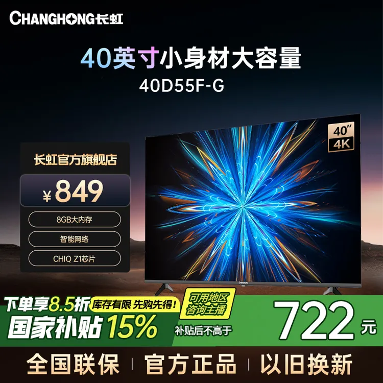 长虹星闪电视40D55F-G 疾速投屏一键直达液晶电视机