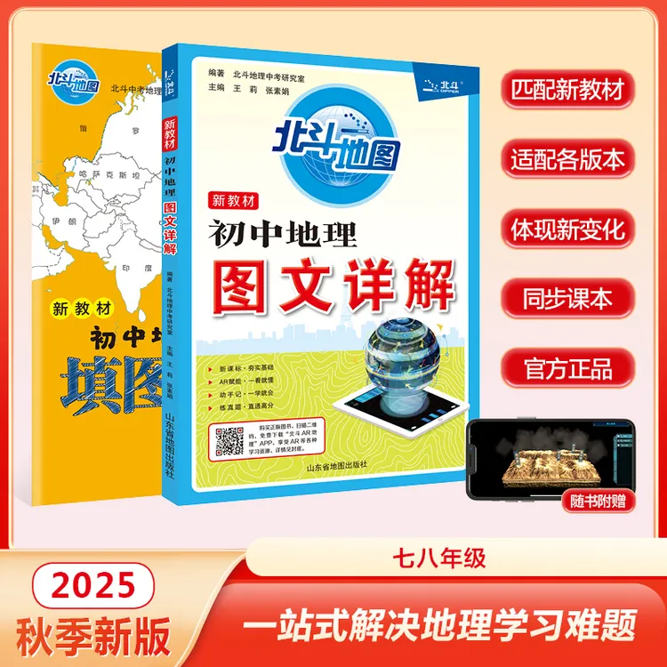 【北斗官方】新教材初中地理图文详解笔记版教材同步赠北斗AR地理