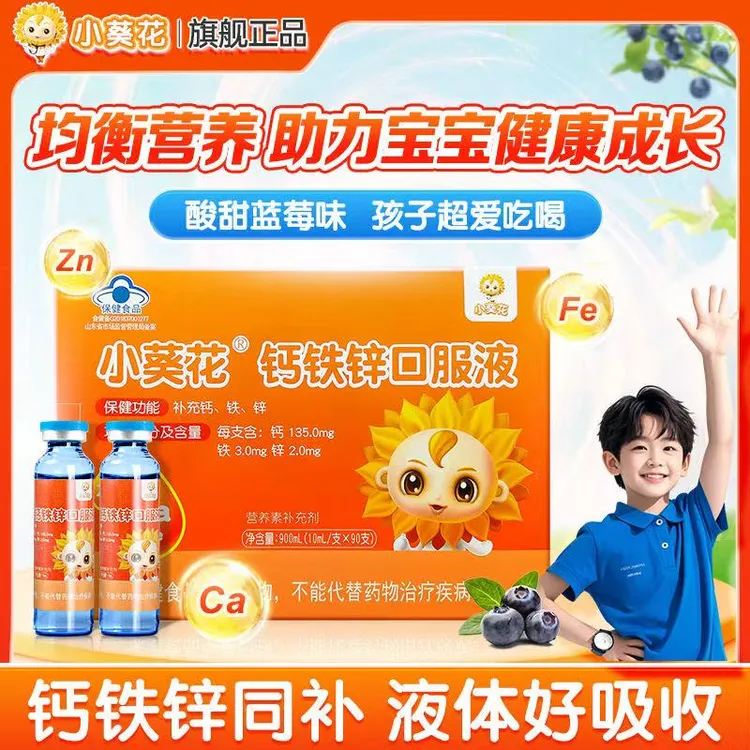 【90支】小葵花钙铁锌口服液青少年儿童补铁补钙补锌营养葡萄糖星群