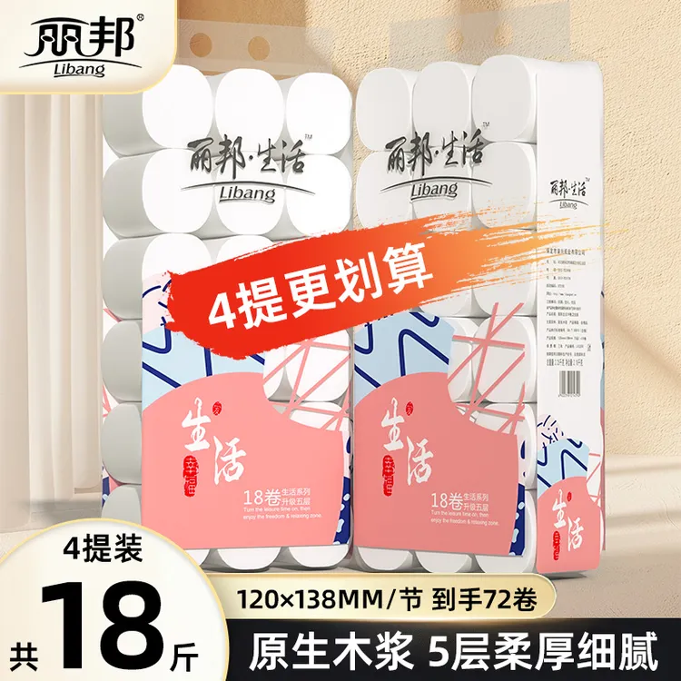 【4提更划算】丽邦生活5层18卷4.5斤卷纸卫生纸柔厚原生木浆家用