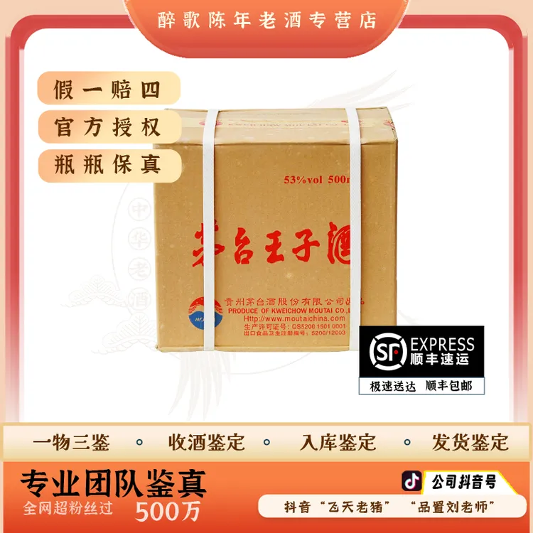 2017年 茅台王子酒 陈年酒 53度 500ml （发一件6瓶装） 年份酒 