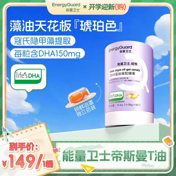【SP专属】能量卫士塔尖T油进口DHA藻油咀嚼凝胶糖果组合