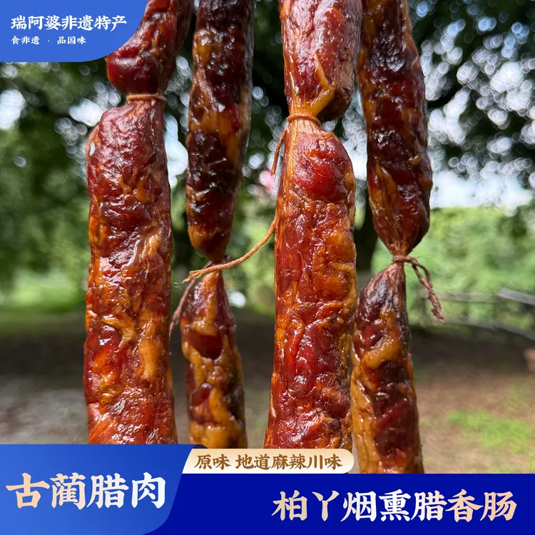 四川古蔺正宗农家土猪柴火柏丫烟熏手工麻辣原味腊香肠川味腊肉