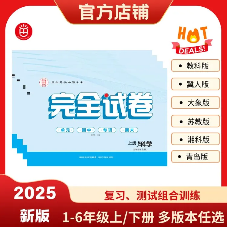 红笔头小学科学完全试卷三四五六年级上册教科冀人青岛人教湘科苏