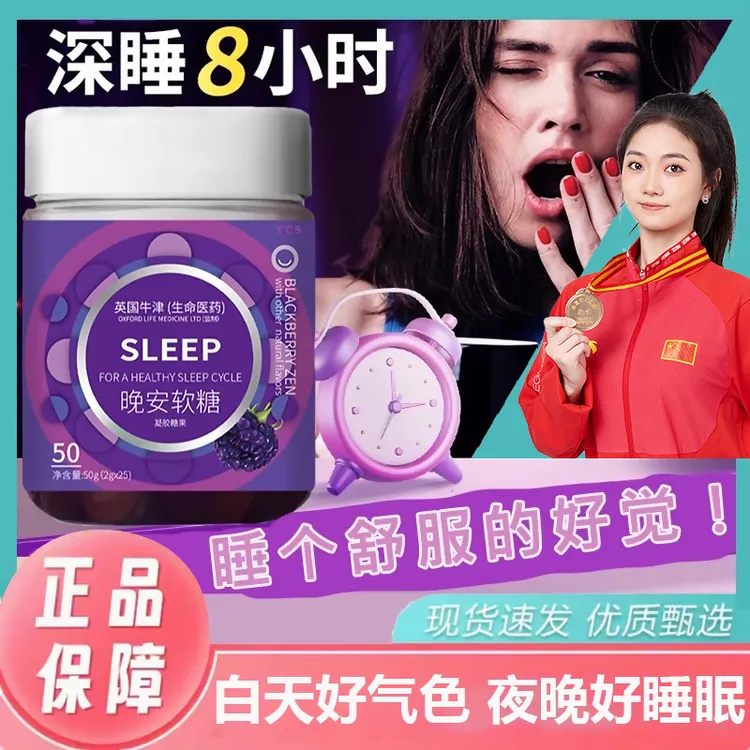 【冠军推荐】晚安软糖蓝莓安瓶改善睡眠片情绪舒缓咀嚼软糖男女通用
