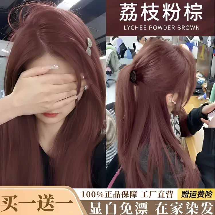 【拍一发二盒】显白荔枝粉棕色染发天然植物不伤发学生党自染染发膏