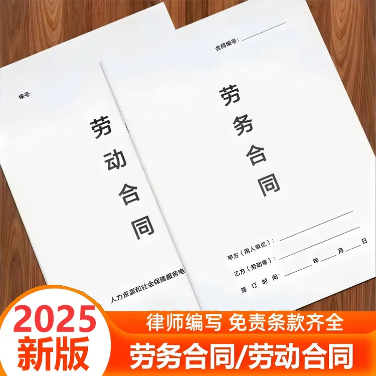 劳动合同/劳务合同条文严谨务工雇佣协议入职合同全国通用版小号