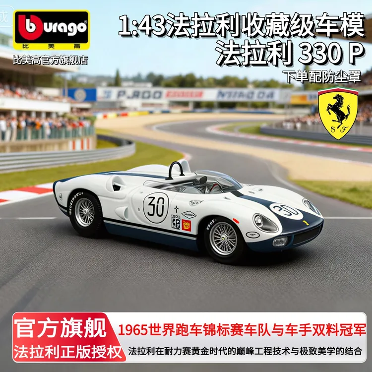 比美高1:43法拉利330 P世界跑车赛车队车手总冠军合金赛车模型