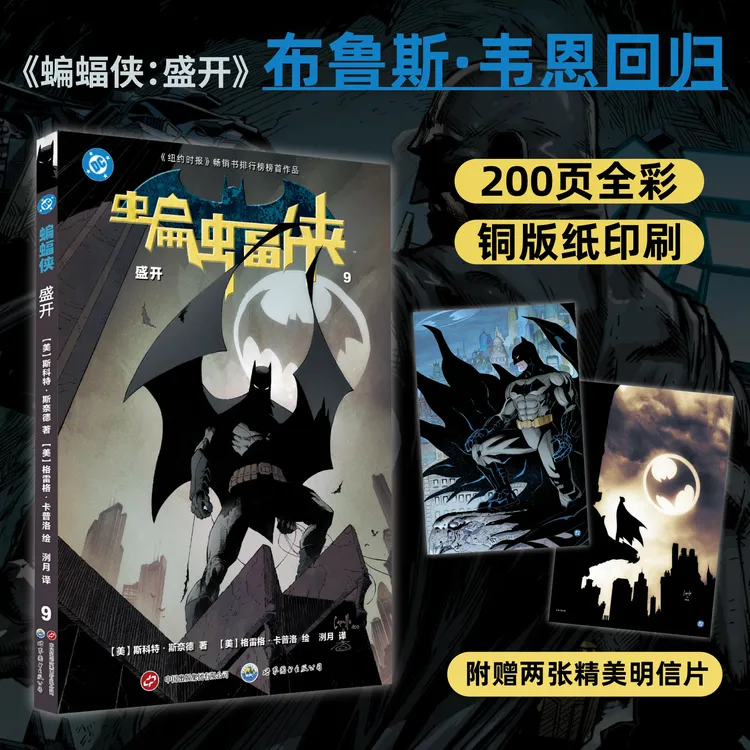 【出版社官方自营】《蝙蝠侠:盛开》&《蝙蝠侠:尾声》