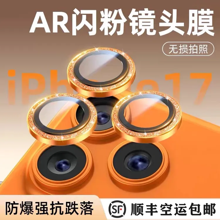 （顺丰包邮）闪粉镜头膜，手机镜头保护膜 钢化膜 17promax镜头膜
