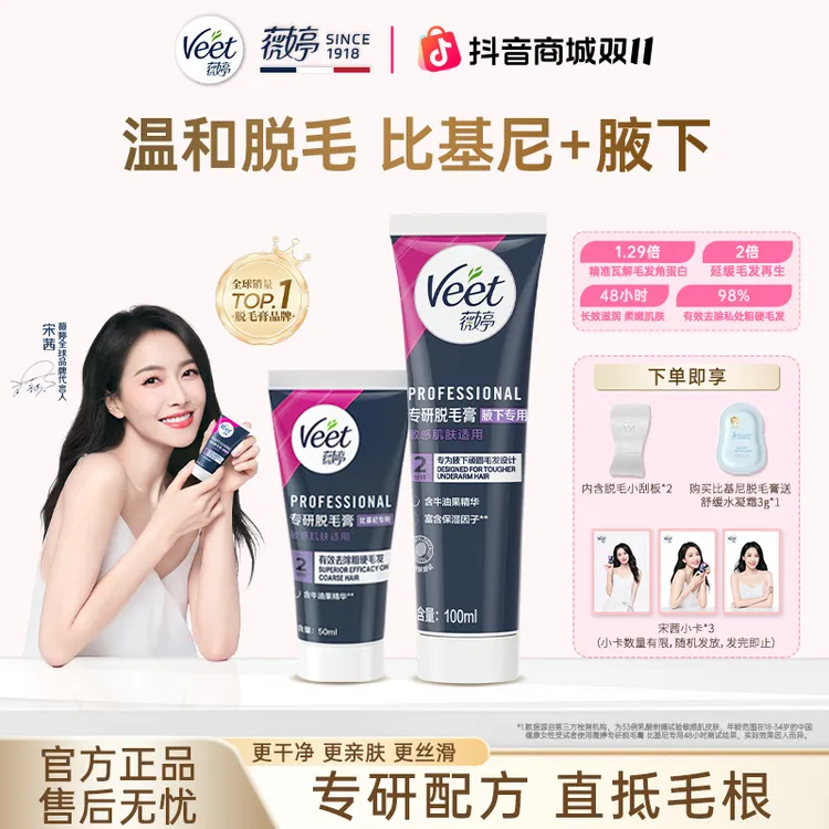 【宋茜同款】Veet薇婷温和无痛比基尼身体腋下丝滑净肤脱毛膏送刮板