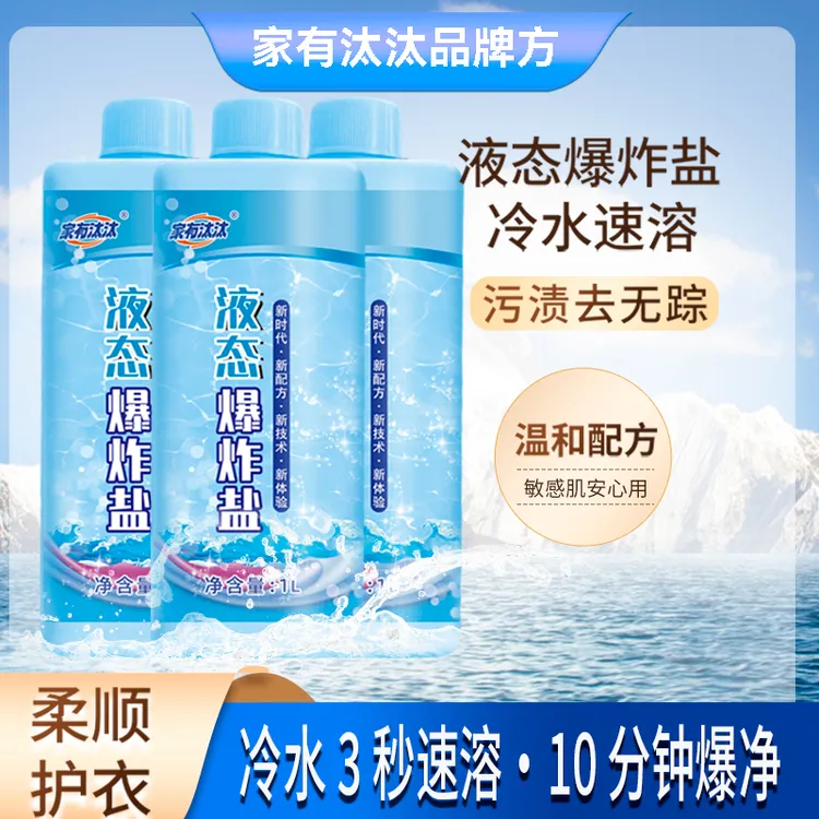 家有汰汰 液态爆炸盐 冷水 柔顺 抗静电 深层去污 持久留香t