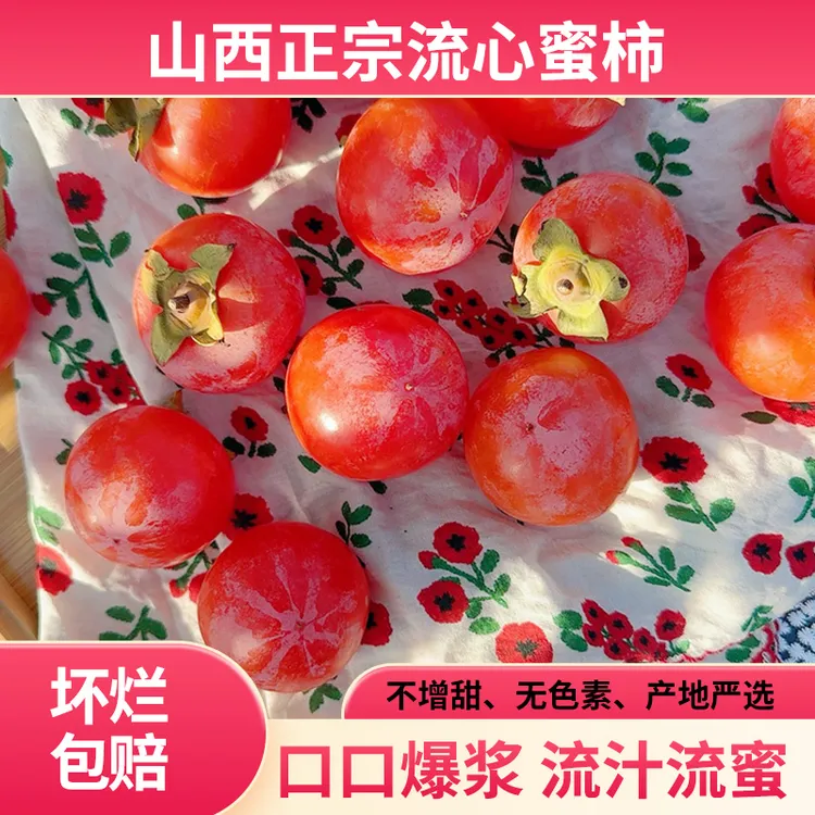 【正宗火晶流心无核蜜柿】流心冰糖软柿子山西原产地新鲜直发水果