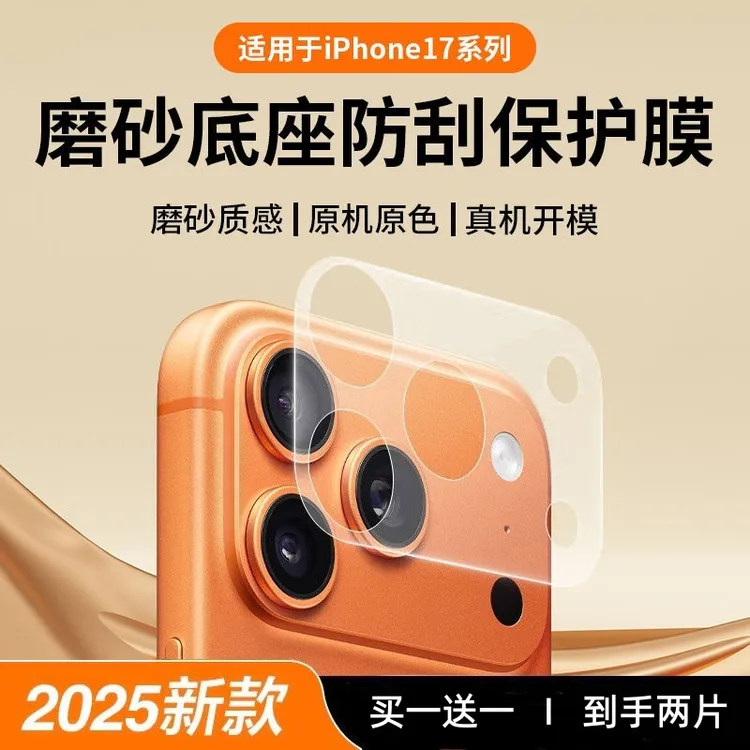 新款适用苹果iPhone17pro/17promax镜头模组保护贴磨砂镜头底座膜