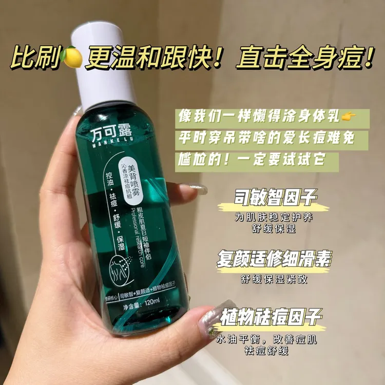 【主播推荐】万可露 祛痘前胸后背身体喷雾 控油抗痘舒缓清爽
