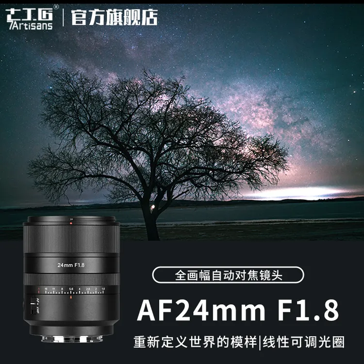 7artisans七工匠AF24mmF1.8全画幅大光圈广角镜头适用E/Z/L卡口