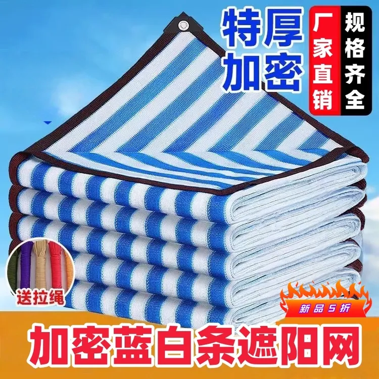 特厚蓝白条纹遮阳网加密加厚防晒网隔热网庭院车棚楼顶阳台遮阴网