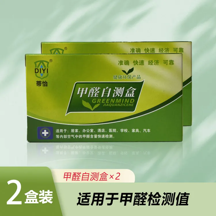绿盾蒂怡甲醛自测测试盒新房室内家用检测盒甲醛检测仪甲醛自测盒