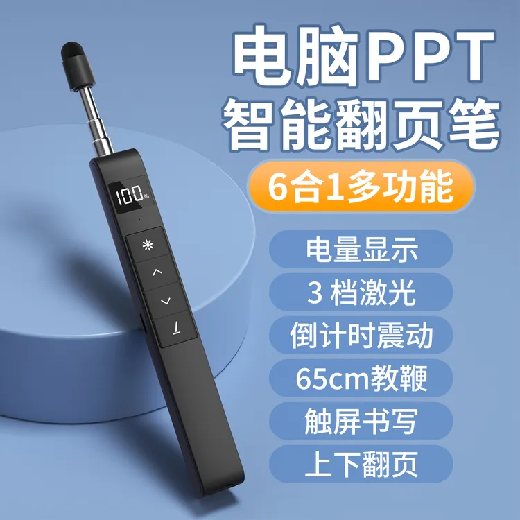 【教师推荐】多功能ppt翻页笔教师用可伸缩加长教鞭激光触屏倒计时