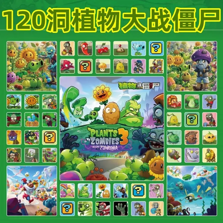 120洞新款植物大战僵尸玩具盲盒洞洞乐戳戳乐男孩大号抽奖拆拆乐