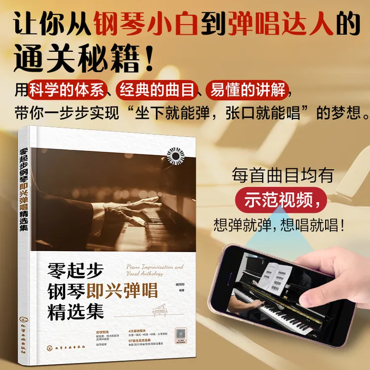 正版零起步钢琴即兴弹唱精选集初学者自学钢琴教材