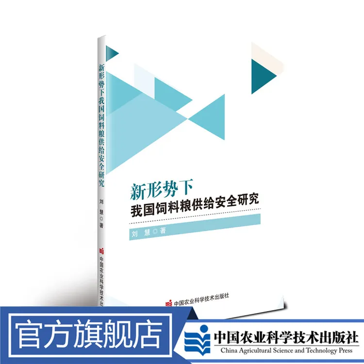 正版包邮新形势下我国饲料地铁粮供给安全研究刘慧崔丽丽