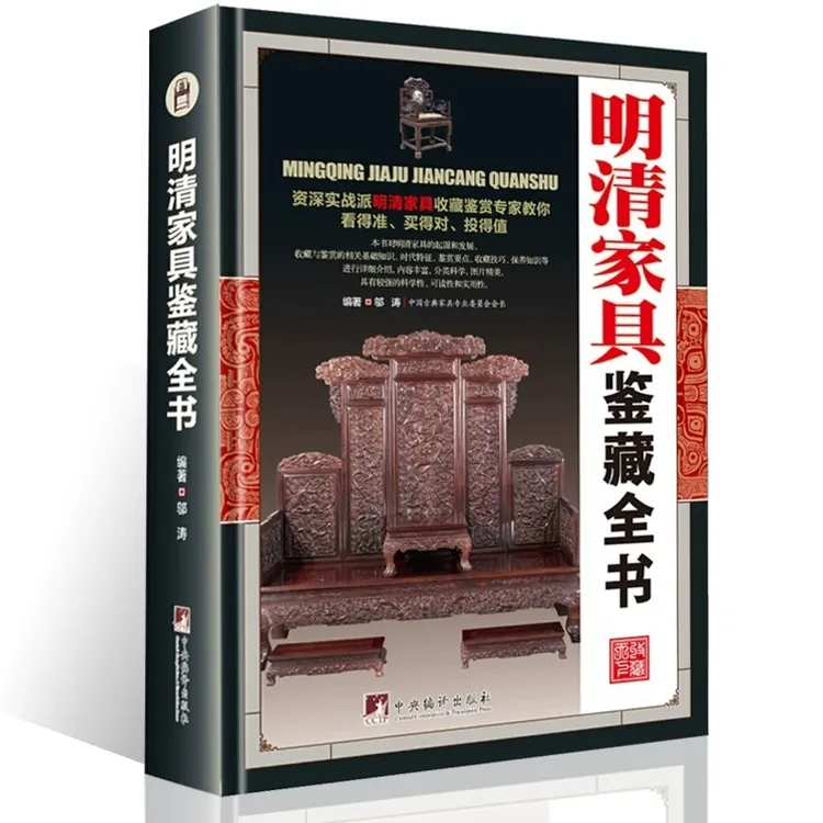 明清家具鉴藏全书（精装）邬涛编著分解图鉴中国传统家具榫卯结构明