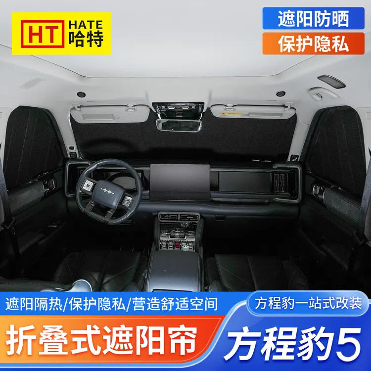 适用23-25款方程豹5折叠款车窗遮阳帘防晒露营隐私保护挡改装专用