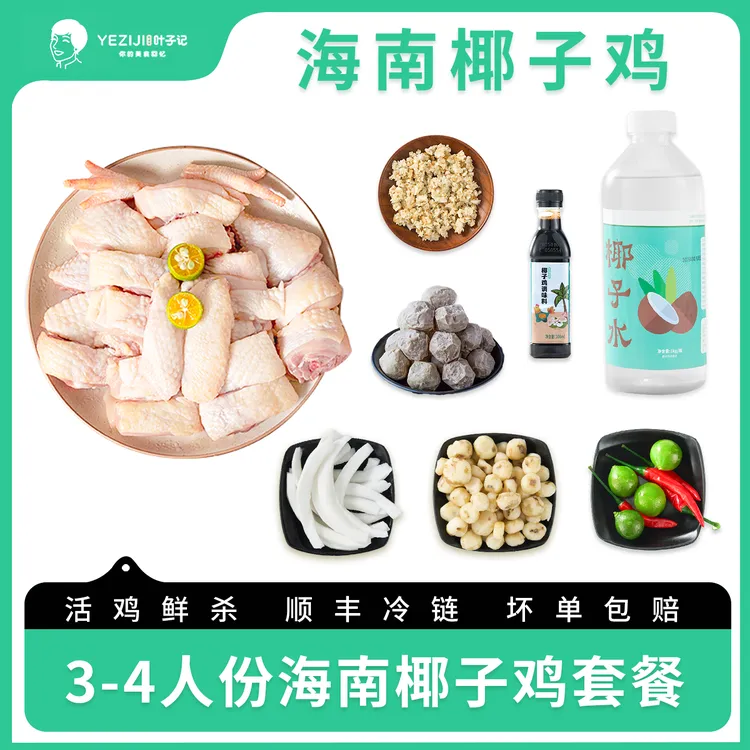 【海南椰子鸡】3-4人份海南椰子鸡套餐走地鸡椰子鸡正宗椰子鸡