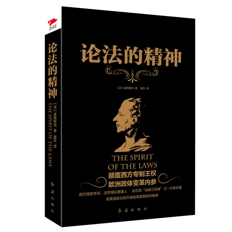 论法的精神 系列，“百科全书式学者”孟德斯鸠心血巨著 正版书籍
