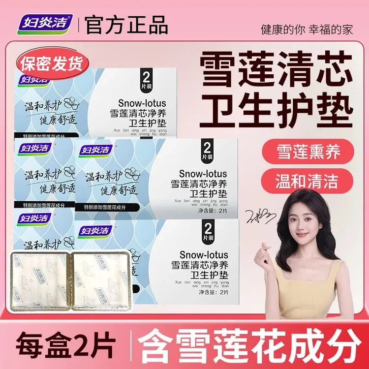 妇炎洁草本护垫抑菌护垫雪莲净养贴护垫洗洁护垫卫生巾正品女
