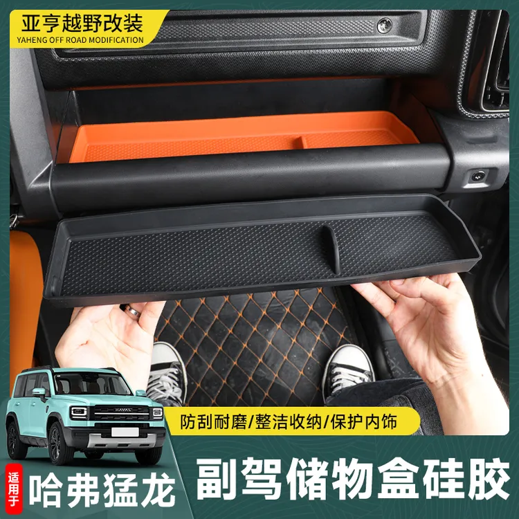 23-26款哈弗猛龙副驾驶硅胶垫车载高级硅胶饰品副驾驶硅胶储物盒