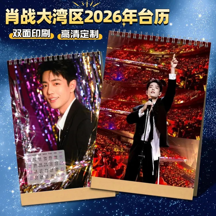 肖战2026年台历定制大湾区写真相册创意diy礼品明星周边应援礼物