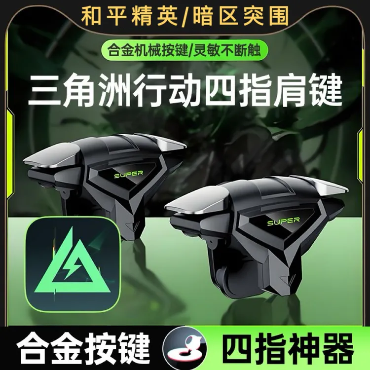 三角洲行动四指合金肩键苹果安卓机械按键器和平精英手游吃鸡神器