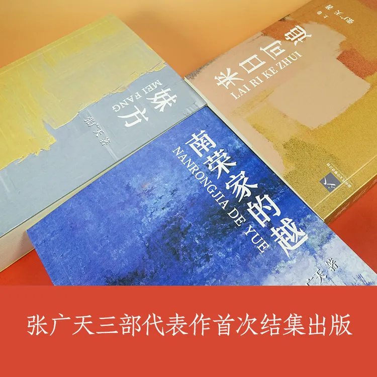 “不逝之光”小说系列——《妹方》《南荣家的越》《来日可追》