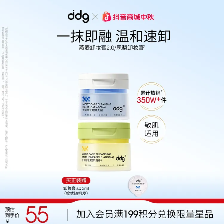 【ddg卸妆膏2.0-正装赠试用装】学生平价国货洁面燕麦卸妆膏温和